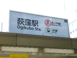 JR荻窪駅・東京メトロ荻窪駅で合鍵制作・合鍵制作・ディンプルキー作成・スペアキー作成・純正キー作成するには必ず鍵本体をご持参ください。