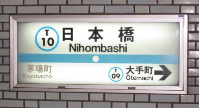 東京地下鉄日本橋駅・東京メトロ日本橋駅合鍵制作・合鍵制作・ディンプルキー作成・スペアキー作成・純正キー作成するには必ず鍵本体をご持参ください。