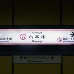 東京メトロ六本木駅・東京地下鉄六本木駅合鍵制作・合鍵制作・ディンプルキー作成・スペアキー作成・純正キー作成するには必ず鍵本体をご持参ください。