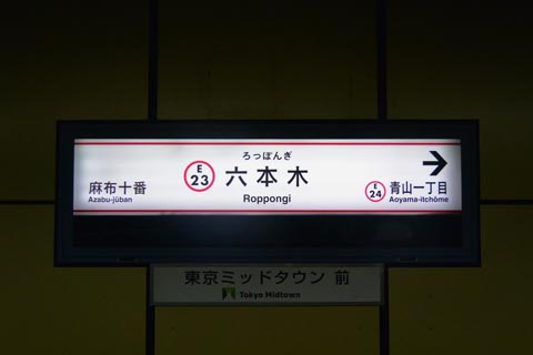 東京メトロ六本木駅・東京地下鉄六本木駅合鍵制作・合鍵制作・ディンプルキー作成・スペアキー作成・純正キー作成するには必ず鍵本体をご持参ください。