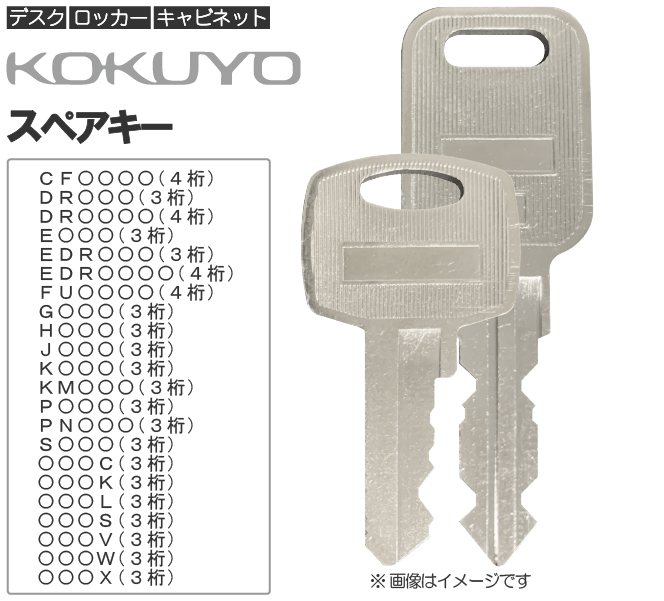 税込】 KOKUYO コクヨ ロッカー 合鍵 スペアキー E印 H印 J印 K印 S印 G印