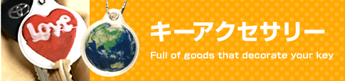 カギ番号をポップに隠すおしゃれアイテム勢揃い♪