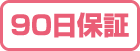 永久保証